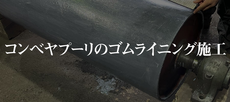 コンベヤプーリのゴムライニング施工画像